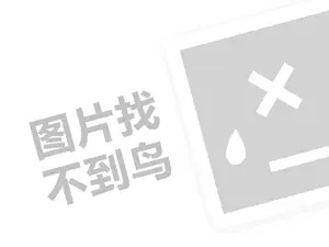 曼德夫汉堡代理费需要多少钱？（创业项目答疑）